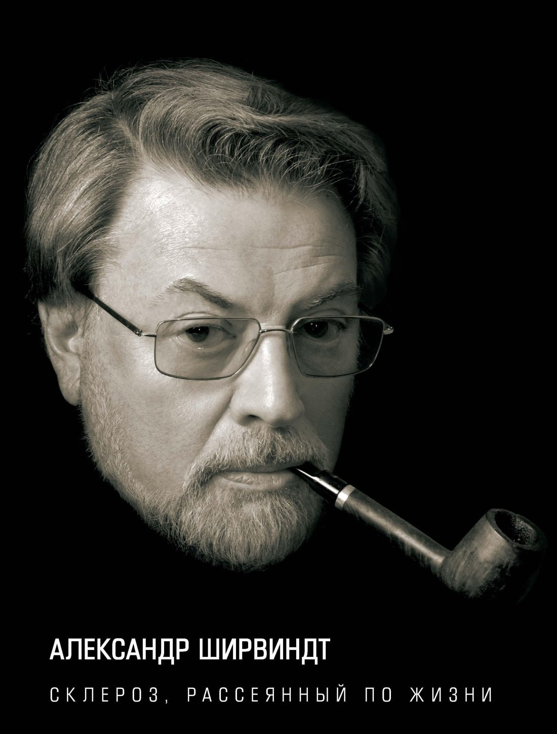 Александр Анатольевич Ширвиндт Склероз, рассеянный по жизни