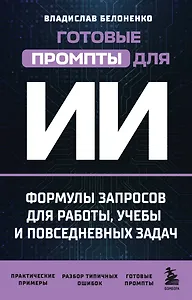 Готовые промпты для ИИ: формулы запросов для работы, учебы и повседневных задач