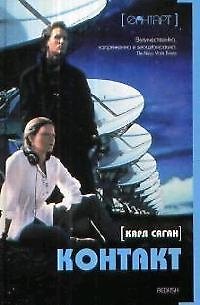 Книга Контакт (Карл Саган) — 1