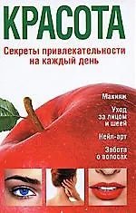 Книга Красота Секреты привлекательности на каждый день (Татьяна Терешкина)