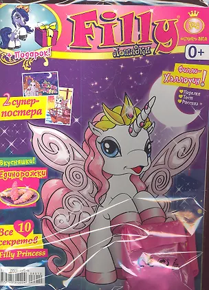 Книга Журнал Filly Лошадки 08/2012 (+вложение) (0+) (м) (упаковка) ()