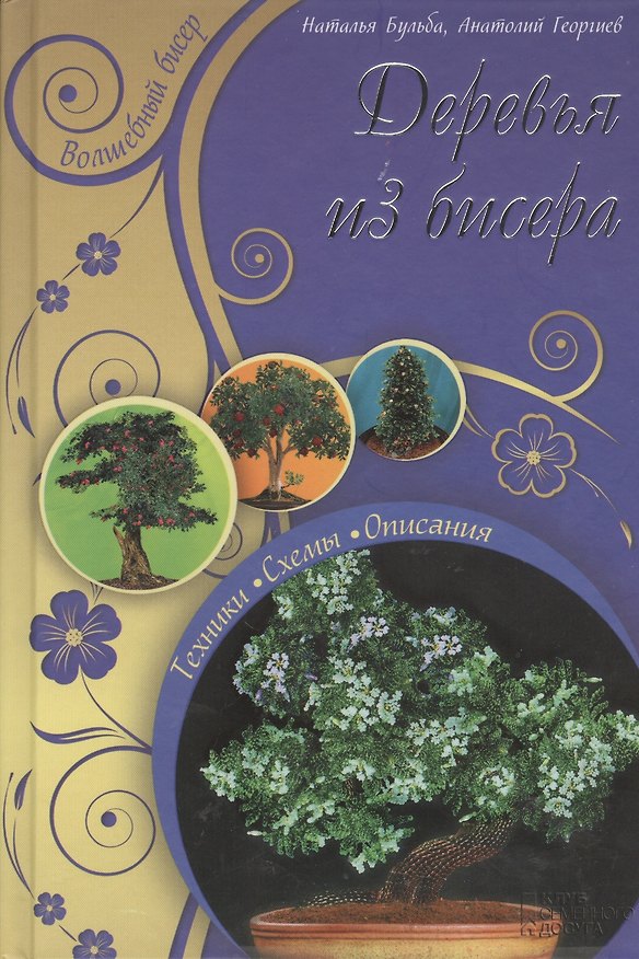 Книга Деревья из бисера (Наталья Бульба) — 1