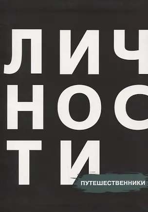 Книга Путешественники ()