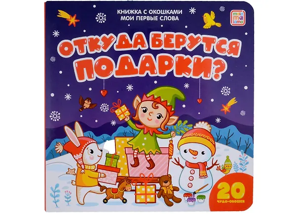 Книга Откуда берутся подарки: книжка с окошками () — 1