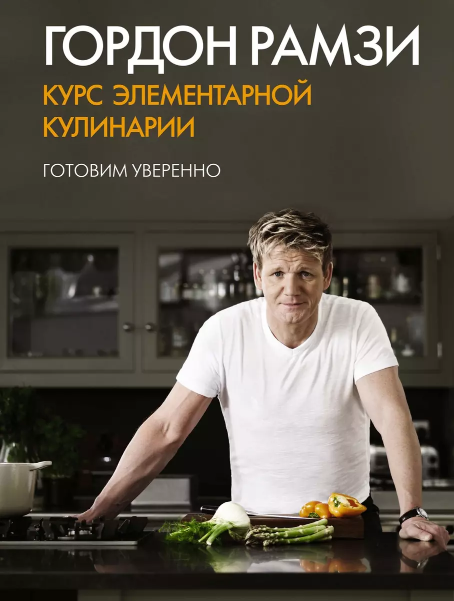 Курс элементарной кулинарии (Гордон Рамзи) - купить книгу с доставкой в  интернет-магазине «Читай-город». ISBN: 978-5-389-05939-9