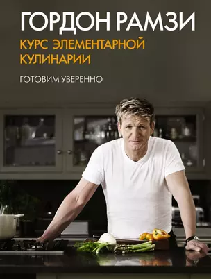 Курс элементарной кулинарии. Готовим уверенно — 2396619 — 1