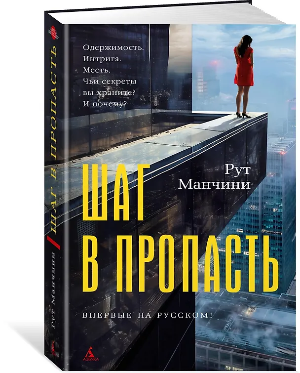 Книга Шаг в пропасть (Рут Манчини) — 4