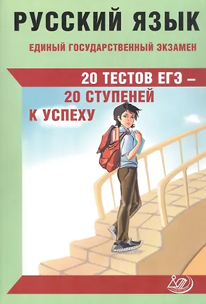 Книга Русский язык. Единый государственный экзамен. 20 тестов ЕГЭ - 20 ступеней к успеху (Светлана Драбкина, Дмитрий Субботин)