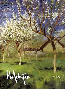 Календарь 2026г 370*560 "Левитан И.И." настенный, на спирали