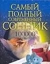 Книга 100000 толкований. Самый полный  современный сонник (Вера Надеждина)