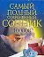 100000 толкований. Самый полный  современный сонник — 2093158 — 1