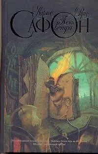 Книга Тень ветра: роман (Карлос Руис Сафон) — 1