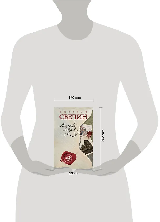 Книга Мертвый остров (Николай Свечин) — 5