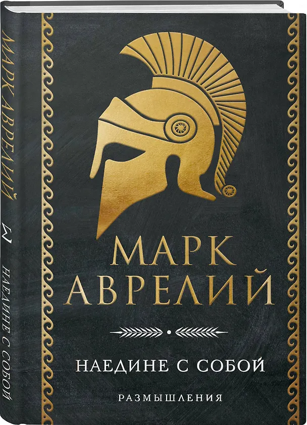 Книга Наедине с собой. Размышления (Марк Аврелий Антонин) — 4