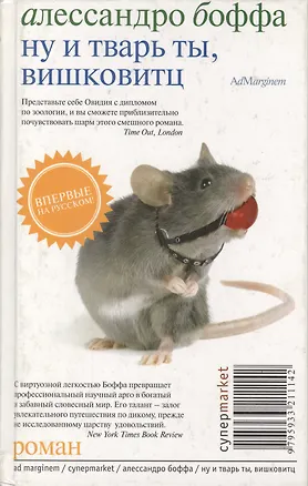 Книга Ну и тварь ты, Вишковитц! (Алессандро Боффа)