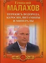 Исцеление перекисью водорода, Исцеление керосином рака и других болезней, Витамины и минералы в повсдневном питании человека
