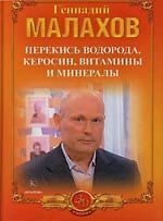 Книга Исцеление перекисью водорода, Исцеление керосином рака и других болезней, Витамины и минералы в повсдневном питании человека (Геннадий Малахов) — 1