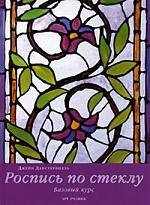 

Роспись по стеклу: Базовый курс