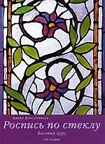 Роспись по стеклу: Базовый курс