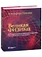 Великая физика. От Большого взрыва до Квантового воскрешения. 250 основных вех в истории физики — 2436936 — 1