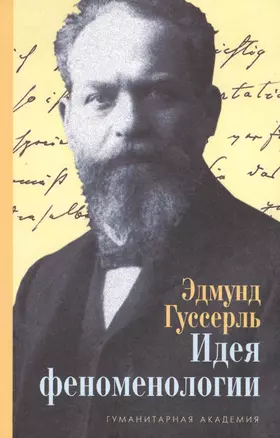 Идея феноменологии Пять лекций (3 изд) Гуссерль — 2664190 — 1