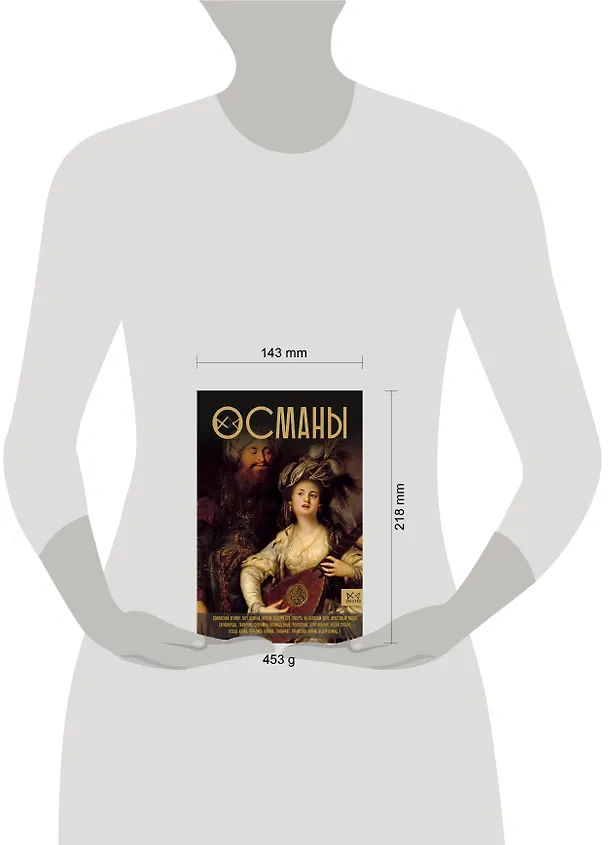 Книга Османы. История великой империи (Азиз Явуз) — 6