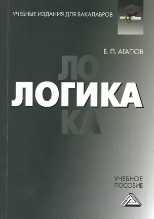 Логика: Учебное пособие для бакалавров — 2391609 — 1