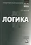Логика: Учебное пособие для бакалавров — 2391609 — 1