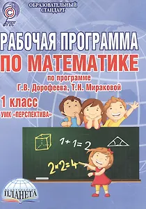 Рабочая программа по математике. 1 класс. УМК "Перспектива"