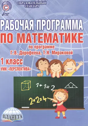 Рабочая программа по математике. 1 класс. УМК "Перспектива" — 2526825 — 1