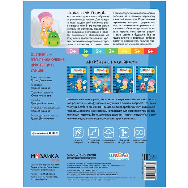 Книга Окружающий мир 1+ (Школа Cеми Гномов. Активити с наклейками) (Дарья Денисова) — 5