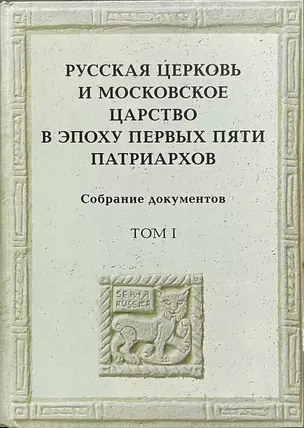 Русская церковь и Московское царство в эпоху первых пяти патриархов: Собрание документов. Т.1 — 2927106 — 1