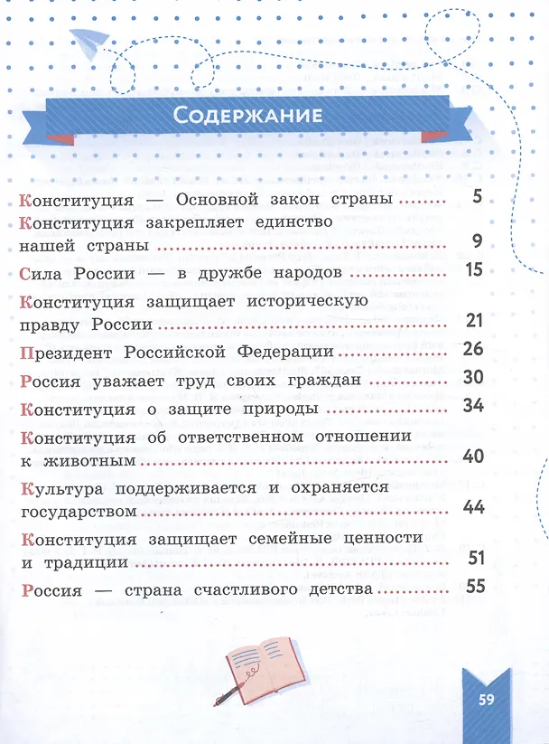 Книга Моя конституция. 1-4 классы. Учебное пособие (Светлана Александрова, Ольга Журавлева) — 2