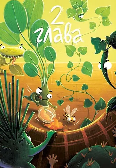 Книга Мафия с подоконника (Ирина Лейк) — 7