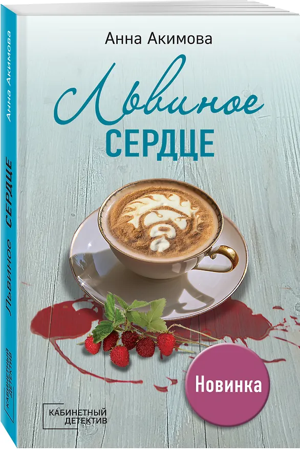 Книга Львиное сердце (Анна Акимова) — 4