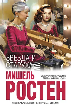 Книга Звезда и старуха (Мишель Ростен)