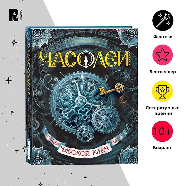 Книга Часодеи. Часовой ключ Книга 1 (Наталья Щерба) — 5