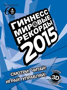 Гиннесс. Мировые рекорды 2015