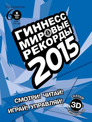 Книга Гиннесс. Мировые рекорды 2015 ()