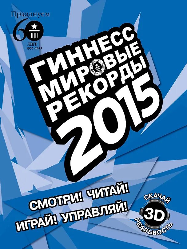 Книга Гиннесс. Мировые рекорды 2015 () — 1