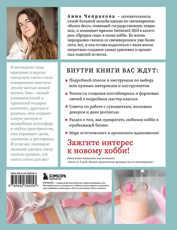Книга Свечи ручной работы от А до Я. Полное практическое руководство для начинающих (Анна Чепракова) — 2