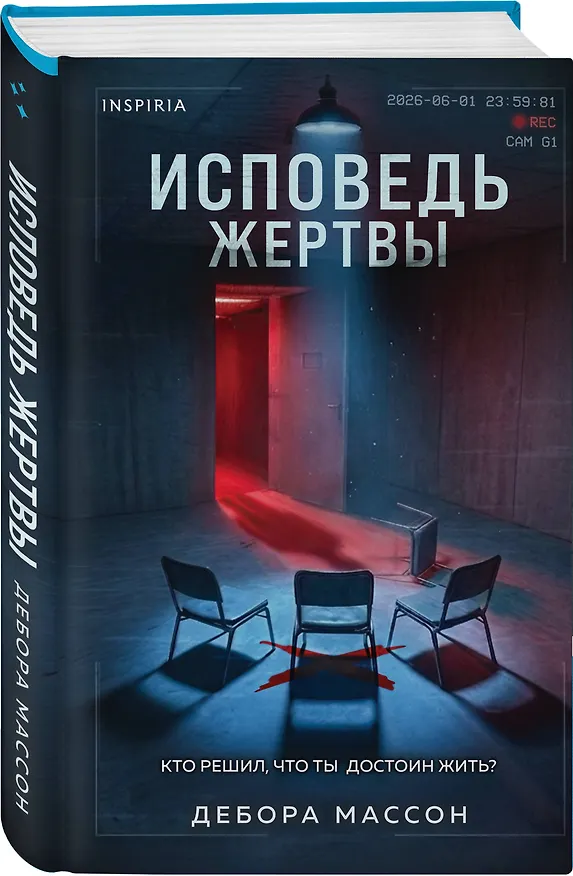 Книга Исповедь жертвы (Дебора Массон) — 4