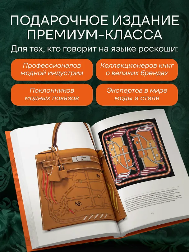 Книга Hermès. Философия стиля (Мара Каппеллетти) — 12