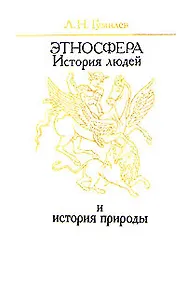 Этносфера. История людей и история природы