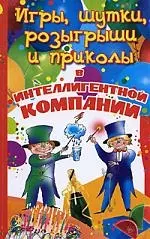 Игры, шутки, розыгрыши и приколы в интеллигентной компании — 2189096 — 1