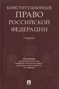 Конституционное право РФ. Уч