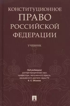 Конституционное право РФ. Уч — 2602740 — 1