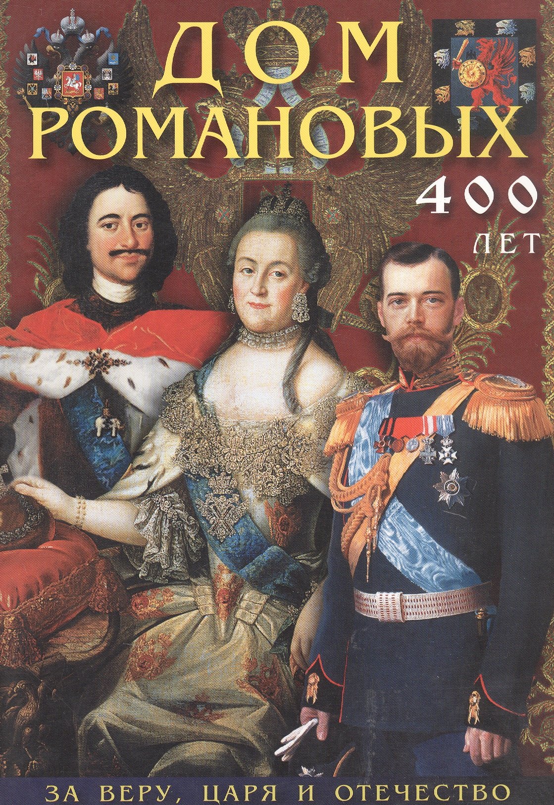 Лобанова Т.Е.: Буклет Дом Романовых 400 лет