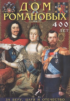 Буклет Дом Романовых 400 лет