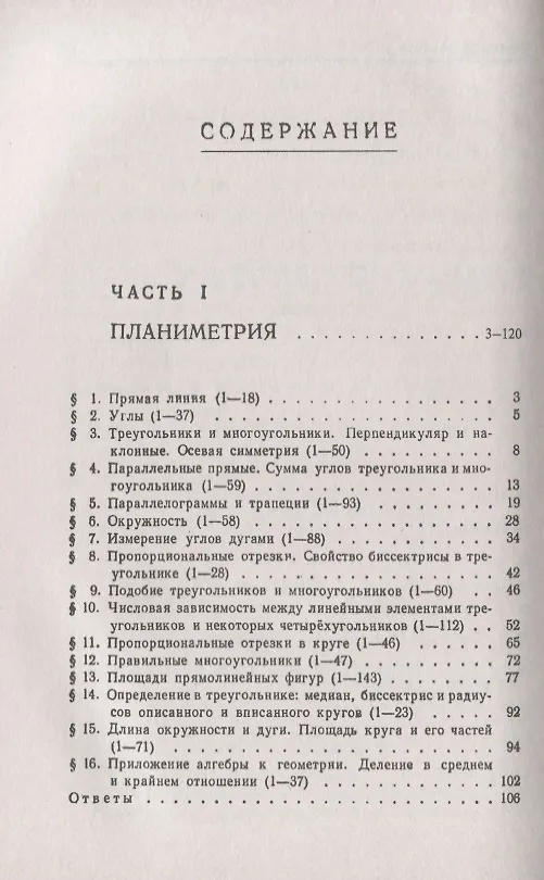 Книга Сборник задач по геометрии. В двух частях. Часть I: Планиметрия (для 6--9 классов средней школы). Часть II: Стереометрия (для 9 и 10 классов средней школы) () — 2